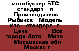 мотобуксир БТС500 стандарт 15л. › Производитель ­ Рыбинск › Модель ­ ,бтс500стандарт15л. › Цена ­ 86 000 - Все города Авто » Мото   . Московская обл.,Москва г.